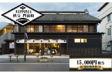 No.522 NIPPONIA 秩父 門前町　宿泊補助券　15000円相当分 ／ 古民家ホテル 歴史的価値 リノベーション 創作キュイジーヌ 地元食材 埼玉県