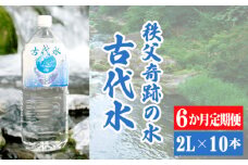 No.524 【6か月定期便】古代水2L×10本 ／ ミネラルウォーター ペットボトル お水 軟水 アルカリイオン水 埼玉県