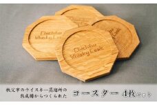 No.478 秩父市のウイスキー蒸溜所の熟成樽からつくられたコースター 4枚セット ／ 雑貨 キッチン 八角形 インテリア 埼玉県