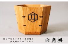 No.482 秩父市のウイスキー蒸溜所の熟成樽からつくられた六角枡 ／ ます 酒 コップ 祝い 贈り物 埼玉県