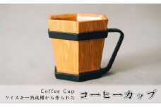 No.483 Coffee Cup（ウイスキー熟成樽から作られたコーヒーカップ） ／ コップ 贅沢 贈り物 埼玉県