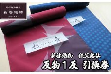 No.540 新啓織物　秩父銘仙　反物1反　引換券 ／ チケット 正絹 伝統工芸 職人技 埼玉県