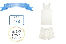 No.532-03 Fleepボーイズインナー　ミルクセット（タンクトップ）1セット【サイズ：130】 ／ 綿100％ キッズ 肌着 下着 アンダーウェア 日本製 埼玉県