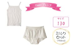 No.534-01 Fleepジュニアブラキャミ　ミルクセット1セット【サイズ：130】 ／ 綿100％ キッズ 肌着 下着 アンダーウェア 日本製 埼玉県