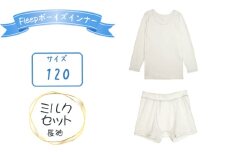 No.538-02 Fleepボーイズインナー　ミルクセット（長袖）1セット【サイズ：120】 ／ 綿100％ キッズ 肌着 下着 アンダーウェア 日本製 埼玉県