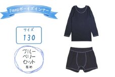 No.539-03 Fleepボーイズインナー　ブルーベリーセット（長袖）1セット【サイズ：130】 ／ 綿100％ キッズ 肌着 下着 アンダーウェア 日本製 埼玉県