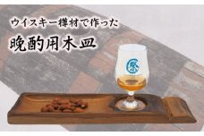 No.541 ウイスキー樽材で作った晩酌用木皿 ／ お皿 食器 お洒落 お酒好き パーティー 家飲み 埼玉県