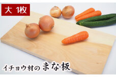 No.542 イチョウ材のまな板（大） ／ 調理器具 キッチン用品 料理 カッティングボード 埼玉県