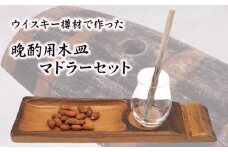 No.543 ウイスキー樽材で作った晩酌用木皿とマドラーセット ／ お皿 食器 お洒落 お酒好き パーティー 家飲み 埼玉県