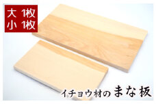 No.544 イチョウ材のまな板（大）と（小）2枚セット ／ 調理器具 キッチン用品 料理 カッティングボード 埼玉県