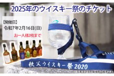 No.546 秩父ウイスキー祭り2025　イベント参加チケット ／ お祭り 酒 観光 旅行 埼玉県