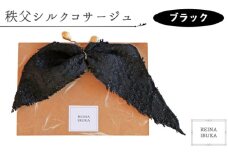 No.547-02 【ブラック】秩父シルクコサージュ ／ ファッション REINA IBUKA 秩父太織 秩父銘仙 埼玉県