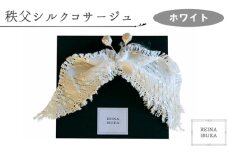 No.547-01 【ホワイト】秩父シルクコサージュ ／ ファッション REINA IBUKA 秩父太織 秩父銘仙 埼玉県