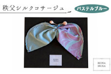 No.547-03 【パステルブルー】秩父シルクコサージュ ／ ファッション REINA IBUKA 秩父太織 秩父銘仙 埼玉県