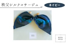 No.547-05 【ネイビー】秩父シルクコサージュ ／ ファッション REINA IBUKA 秩父太織 秩父銘仙 埼玉県