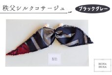 No.547-07 【ブラックグレー】秩父シルクコサージュ ／ ファッション REINA IBUKA 秩父太織 秩父銘仙 埼玉県