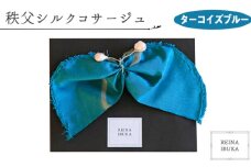 No.547-06 【ターコイズブルー】秩父シルクコサージュ ／ ファッション REINA IBUKA 秩父太織 秩父銘仙 埼玉県