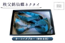 No.549-02 【ターコイズブルー（ゆれる花）】秩父銘仙蝶ネクタイ ／ ファッション REINA IBUKA 秩父銘仙織元 新啓織物 秩父銘仙 埼玉県