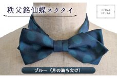 No.549-01 【ブルー（月の満ち欠け）】秩父銘仙蝶ネクタイ ／ ファッション REINA IBUKA 秩父銘仙織元 新啓織物 秩父銘仙 埼玉県