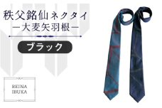 No.551-02 【ブラック】秩父銘仙ネクタイ －大麦矢羽根－ ／ ファッション REINA IBUKA 秩父銘仙織元 新啓織物 秩父銘仙 埼玉県