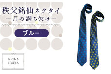 No.552-01 【ブルー】秩父銘仙ネクタイ －月の満ち欠け－ ／ ファッション REINA IBUKA 秩父銘仙織元 新啓織物 秩父銘仙 埼玉県