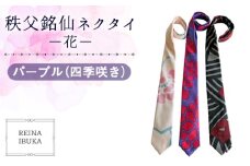 No.553-02 【パープル（四季咲き）】秩父銘仙ネクタイ －花－ ／ ファッション REINA IBUKA 秩父銘仙織元 新啓織物 秩父銘仙 埼玉県