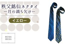 No.552-02 【イエロー】秩父銘仙ネクタイ －月の満ち欠け－ ／ ファッション REINA IBUKA 秩父銘仙織元 新啓織物 秩父銘仙 埼玉県
