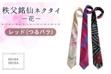No.553-03 【レッド（つるバラ）】秩父銘仙ネクタイ －花－ ／ ファッション REINA IBUKA 秩父銘仙織元 新啓織物 秩父銘仙 埼玉県
