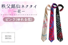 No.553-01 【ピンク（ゆれる花）】秩父銘仙ネクタイ －花－ ／ ファッション REINA IBUKA 秩父銘仙織元 新啓織物 秩父銘仙 埼玉県