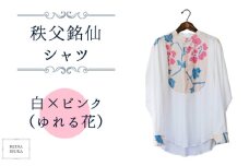 No.555-01 【白×ピンク（ゆれる花）】秩父銘仙シャツ ／ ファッション REINA IBUKA 秩父銘仙織元 新啓織物 秩父銘仙 埼玉県