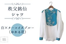 No.555-02 【白×ターコイズブルー（ゆれる花）】秩父銘仙シャツ ／ ファッション REINA IBUKA 秩父銘仙織元 新啓織物 秩父銘仙 埼玉県