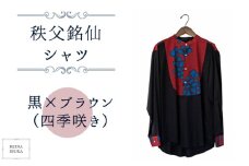 No.555-04 【黒×ブラウン（四季咲き）】秩父銘仙シャツ ／ ファッション REINA IBUKA 秩父銘仙織元 新啓織物 秩父銘仙 埼玉県