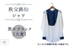 No.555-05 【黒×ブラック（大麦）】秩父銘仙シャツ ／ ファッション REINA IBUKA 秩父銘仙織元 新啓織物 秩父銘仙 埼玉県