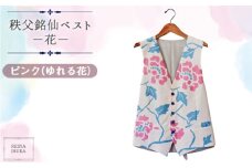 No.556-01 【ピンク（ゆれる花）】秩父銘仙ベスト －花－ ／ ファッション REINA IBUKA 秩父銘仙織元 新啓織物 秩父銘仙 埼玉県