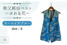 No.557-01 【S】秩父銘仙ベスト－ゆれる花ターコイズブルー－ ／ ファッション REINA IBUKA 秩父銘仙織元 新啓織物 秩父銘仙 埼玉県