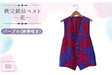 No.556-02 【パープル（四季咲き）】秩父銘仙ベスト －花－ ／ ファッション REINA IBUKA 秩父銘仙織元 新啓織物 秩父銘仙 埼玉県