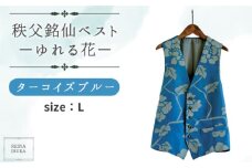 No.557-03 【L】秩父銘仙ベスト－ゆれる花ターコイズブルー－ ／ ファッション REINA IBUKA 秩父銘仙織元 新啓織物 秩父銘仙 埼玉県