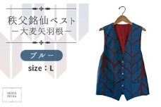 No.558-03 【L】秩父銘仙ベスト－大麦矢羽根ブルー－ ／ ファッション REINA IBUKA 秩父銘仙織元 新啓織物 秩父銘仙 埼玉県