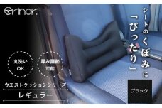No.573-01 ブラック レギュラー ウエストクッション erinoa ／ 車用クッション 疲労軽減 ぴったりフィット メッシュ素材 通気性 快適 姿勢 丸洗い可 日本製 埼玉県 特産