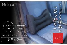 No.573-03 レッド レギュラー ウエストクッション erinoa ／ 車用クッション 疲労軽減 ぴったりフィット メッシュ素材 通気性 快適 姿勢 丸洗い可 日本製 埼玉県 特産