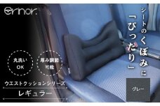 No.573-02 グレー レギュラー ウエストクッション erinoa ／ 車用クッション 疲労軽減 ぴったりフィット メッシュ素材 通気性 快適 姿勢 丸洗い可 日本製 埼玉県 特産