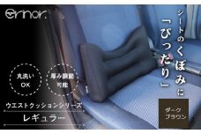 No.573-07 ダークブラウン レギュラー ウエストクッション erinoa ／ 車用クッション 疲労軽減 ぴったりフィット メッシュ素材 通気性 快適 姿勢 丸洗い可 日本製 埼玉県 特産