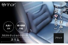 No.574-01 ブラック スリム ウエストクッション erinoa ／ 車用クッション 疲労軽減 ぴったりフィット メッシュ素材 通気性 快適 姿勢 丸洗い可 日本製 埼玉県 特産