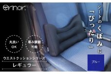 No.573-05 ブルー レギュラー ウエストクッション erinoa ／ 車用クッション 疲労軽減 ぴったりフィット メッシュ素材 通気性 快適 姿勢 丸洗い可 日本製 埼玉県 特産