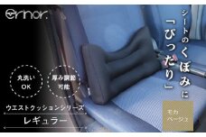 No.573-08 モカベージュ レギュラー ウエストクッション erinoa ／ 車用クッション 疲労軽減 ぴったりフィット メッシュ素材 通気性 快適 姿勢 丸洗い可 日本製 埼玉県 特産