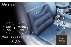 No.574-05 ダークブラウン スリム ウエストクッション erinoa ／ 車用クッション 疲労軽減 ぴったりフィット メッシュ素材 通気性 快適 姿勢 丸洗い可 日本製 埼玉県 特産