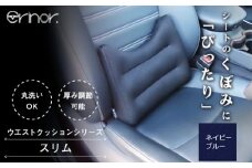 No.574-04 ネイビーブルー スリム ウエストクッション erinoa ／ 車用クッション 疲労軽減 ぴったりフィット メッシュ素材 通気性 快適 姿勢 丸洗い可 日本製 埼玉県 特産