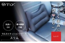 No.574-03 レッド スリム ウエストクッション erinoa ／ 車用クッション 疲労軽減 ぴったりフィット メッシュ素材 通気性 快適 姿勢 丸洗い可 日本製 埼玉県 特産