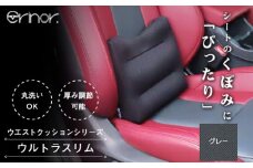 No.575-02 グレー ウルトラスリム ウエストクッション erinoa ／ 車用クッション 疲労軽減 ぴったりフィット メッシュ素材 通気性 快適 姿勢 丸洗い可 日本製 埼玉県 特産