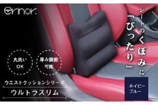 No.575-04 ネイビーブルー ウルトラスリム ウエストクッション erinoa ／ 車用クッション 疲労軽減 ぴったりフィット メッシュ素材 通気性 快適 姿勢 丸洗い可 日本製 埼玉県 特産